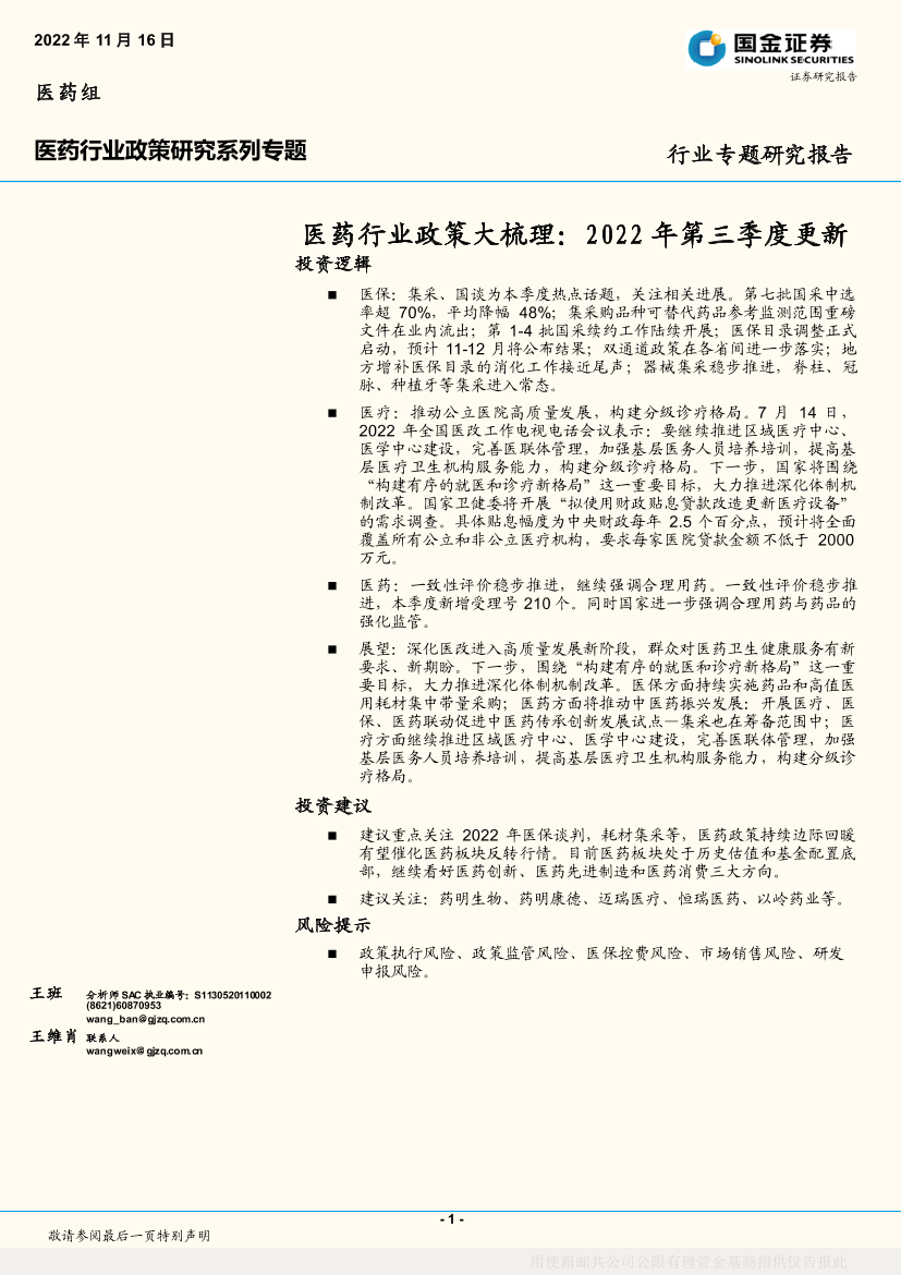 医药行业政策大梳理：2022年第三季度更新-20221116-国金证券-22页医药行业政策大梳理：2022年第三季度更新-20221116-国金证券-22页_1.png