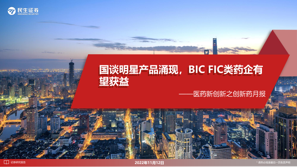 医药行业新创新之创新药月报：国谈明星产品涌现，BICFIC类药企有望获益-20221112-民生证券-23页医药行业新创新之创新药月报：国谈明星产品涌现，BICFIC类药企有望获益-20221112-民生证券-23页_1.png