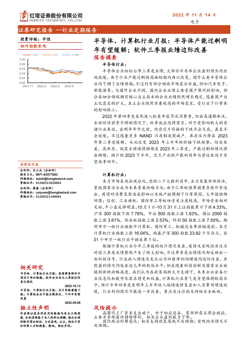 半导体、计算机行业月报：半导体产能过剩明年有望缓解；软件三季报业绩边际改善-20221114-红塔证券-20页半导体、计算机行业月报：半导体产能过剩明年有望缓解；软件三季报业绩边际改善-20221114-红塔证券-20页_1.png