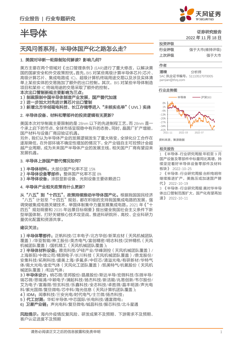 半导体行业天风问答系列：半导体国产化之路怎么走？-20221118-天风证券-17页半导体行业天风问答系列：半导体国产化之路怎么走？-20221118-天风证券-17页_1.png