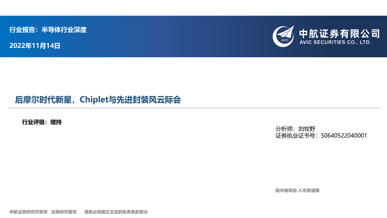 半导体行业深度：后摩尔时代新星，Chiplet与先进封装风云际会-20221114-中航证券-32页半导体行业深度：后摩尔时代新星，Chiplet与先进封装风云际会-20221114-中航证券-32页_1.png