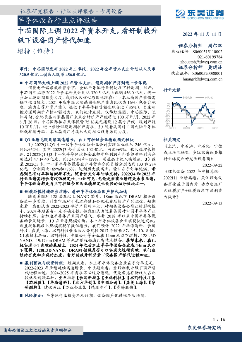 半导体设备行业点评报告：中芯国际上调2022年资本开支，看好制裁升级下设备国产替代加速-20221111-东吴证券-16页半导体设备行业点评报告：中芯国际上调2022年资本开支，看好制裁升级下设备国产替代加速-20221111-东吴证券-16页_1.png