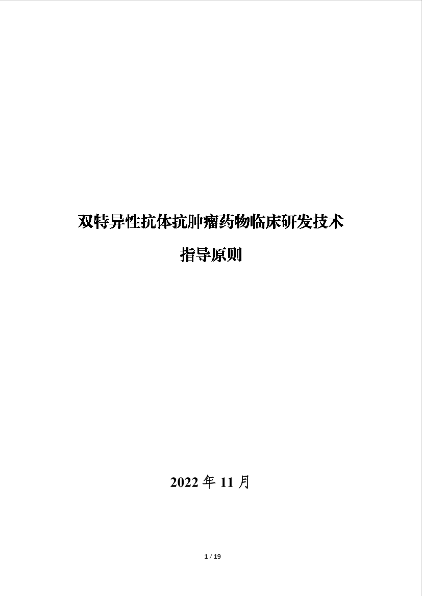 双特异性抗体抗肿瘤药物临床研发技术指导原则-19页双特异性抗体抗肿瘤药物临床研发技术指导原则-19页_1.png