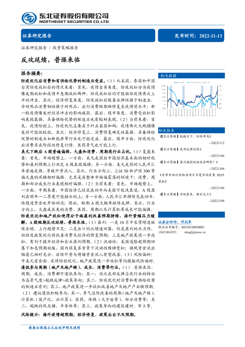 反攻延续，普涨来临-20221113-东北证券-32页反攻延续，普涨来临-20221113-东北证券-32页_1.png