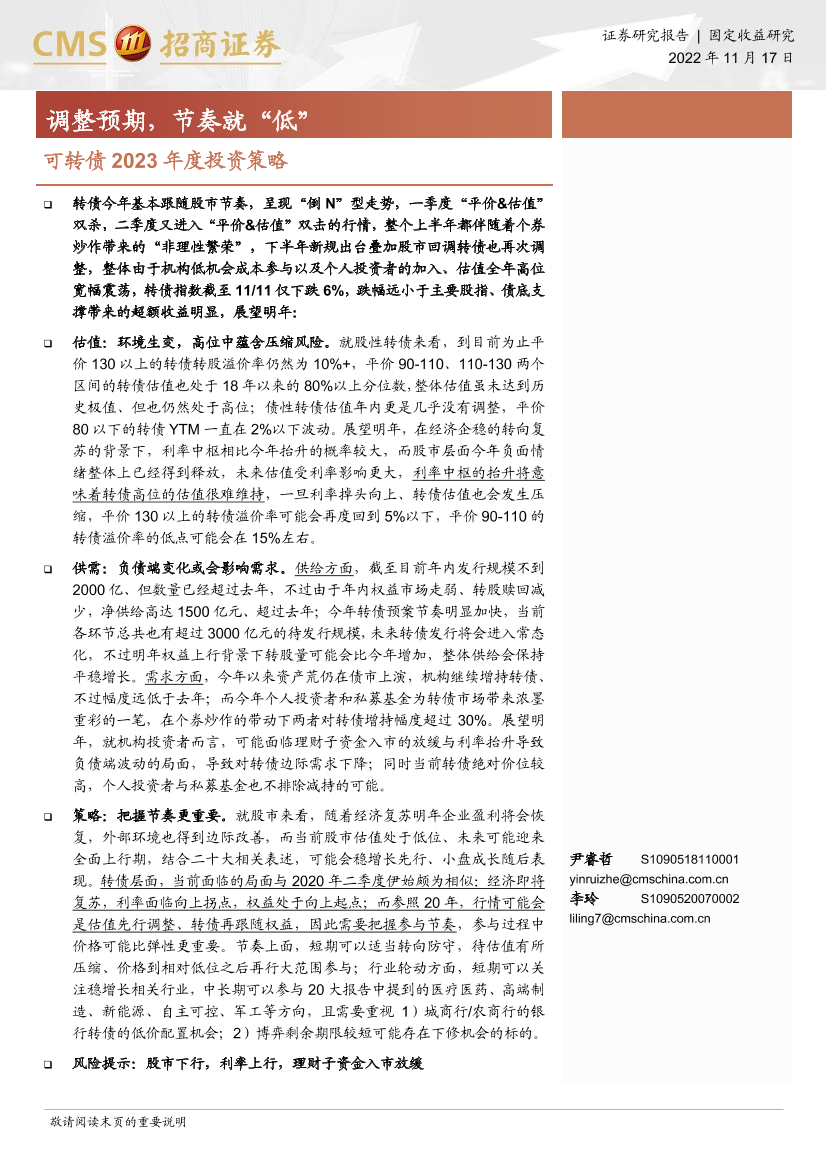 可转债2023年度投资策略：调整预期，节奏就“低”-20221117-招商证券-29页可转债2023年度投资策略：调整预期，节奏就“低”-20221117-招商证券-29页_1.png