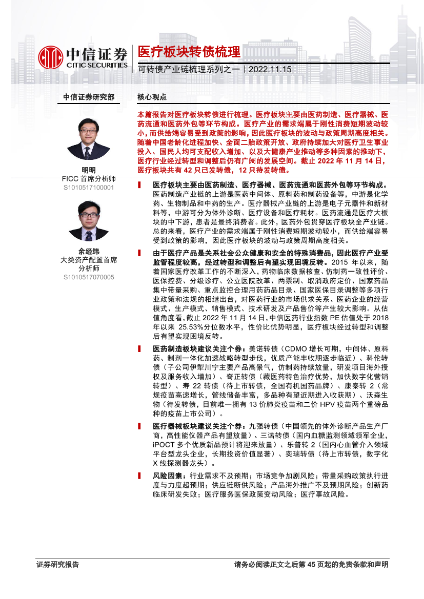 可转债产业链梳理系列之一：医疗板块转债梳理-20221115-中信证券-46页可转债产业链梳理系列之一：医疗板块转债梳理-20221115-中信证券-46页_1.png