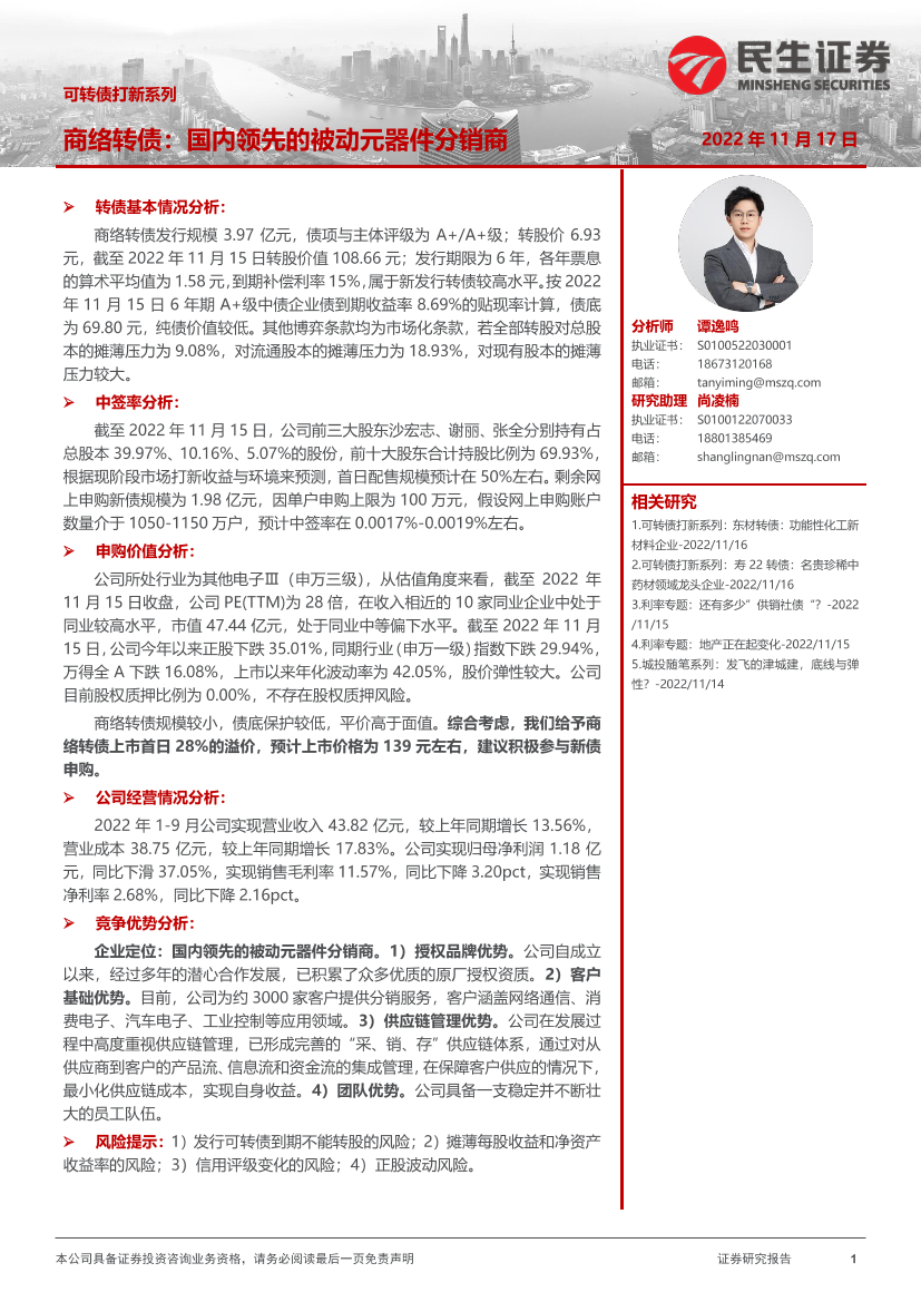 可转债打新系列：商络转债，国内领先的被动元器件分销商-20221117-民生证券-15页可转债打新系列：商络转债，国内领先的被动元器件分销商-20221117-民生证券-15页_1.png