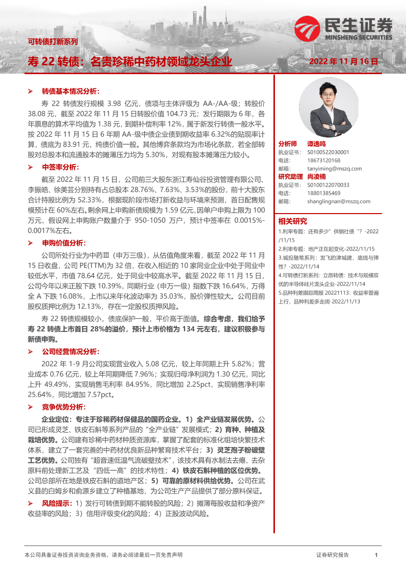 可转债打新系列：寿22转债，名贵珍稀中药材领域龙头企业-20221116-民生证券-16页可转债打新系列：寿22转债，名贵珍稀中药材领域龙头企业-20221116-民生证券-16页_1.png