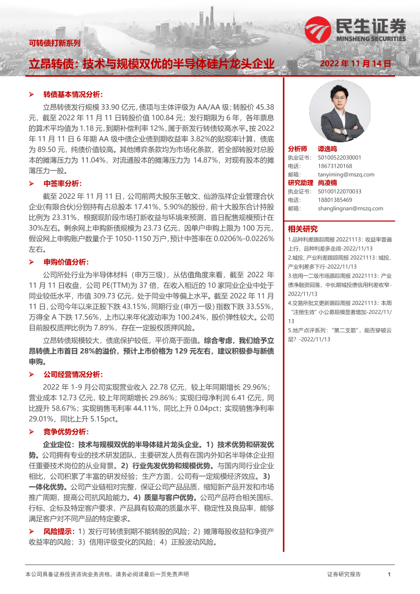 可转债打新系列：立昂转债，技术与规模双优的半导体硅片龙头企业-20221114-民生证券-15页可转债打新系列：立昂转债，技术与规模双优的半导体硅片龙头企业-20221114-民生证券-15页_1.png