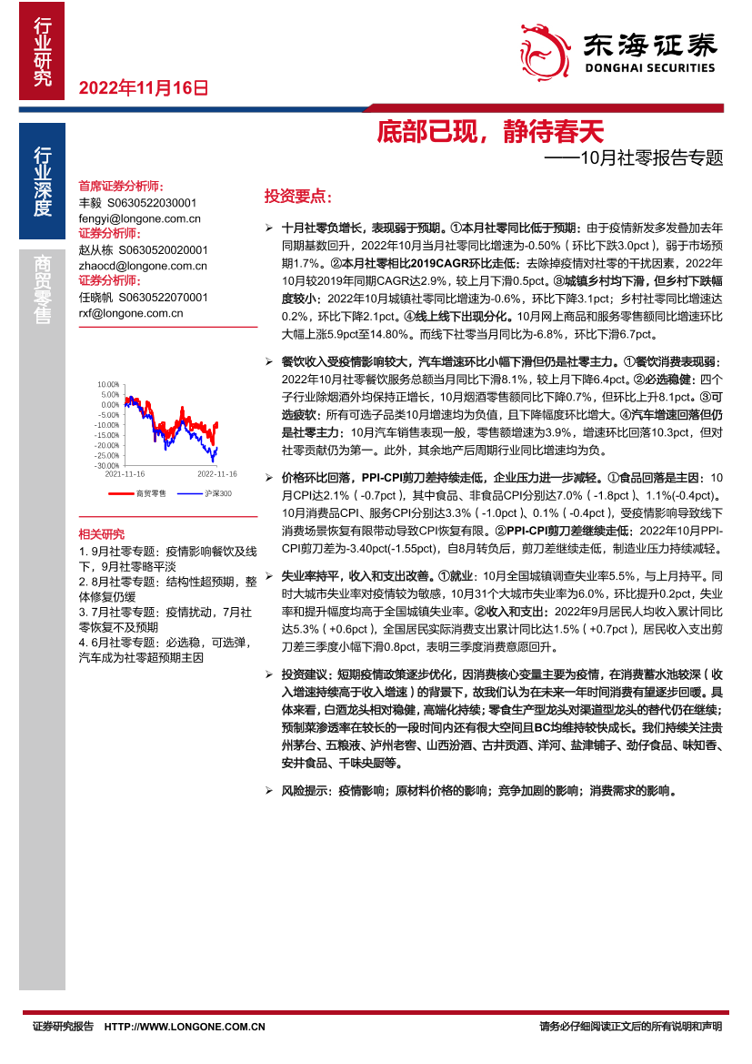 商贸零售行业10月社零报告专题：底部已现，静待春天-20221116-东海证券-24页商贸零售行业10月社零报告专题：底部已现，静待春天-20221116-东海证券-24页_1.png