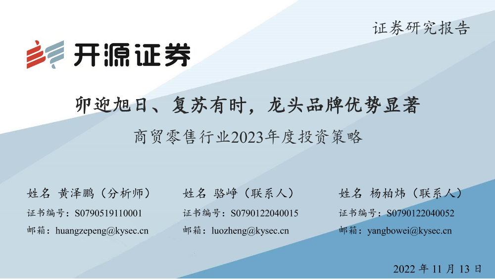 商贸零售行业2023年度投资策略：卯迎旭日、复苏有时，龙头品牌优势显著-20221113-开源证券-51页商贸零售行业2023年度投资策略：卯迎旭日、复苏有时，龙头品牌优势显著-20221113-开源证券-51页_1.png