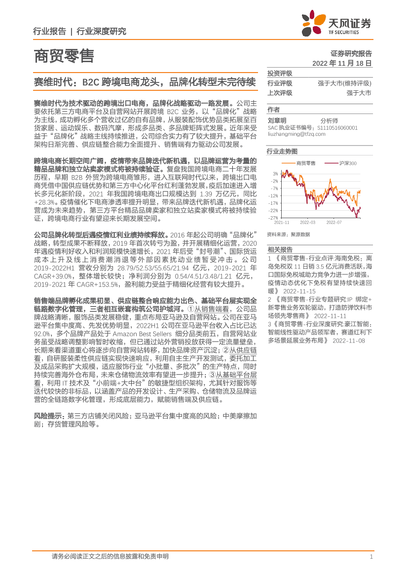 商贸零售行业：赛维时代，B2C跨境电商龙头，品牌化转型未完待续-20221118-天风证券-30页商贸零售行业：赛维时代，B2C跨境电商龙头，品牌化转型未完待续-20221118-天风证券-30页_1.png