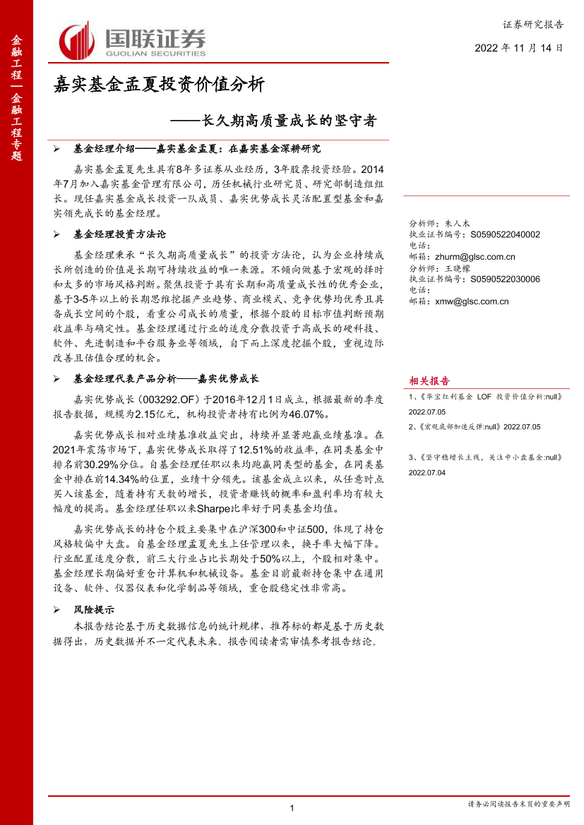 嘉实基金孟夏投资价值分析：长久期高质量成长的坚守者-20221114-国联证券-18页嘉实基金孟夏投资价值分析：长久期高质量成长的坚守者-20221114-国联证券-18页_1.png