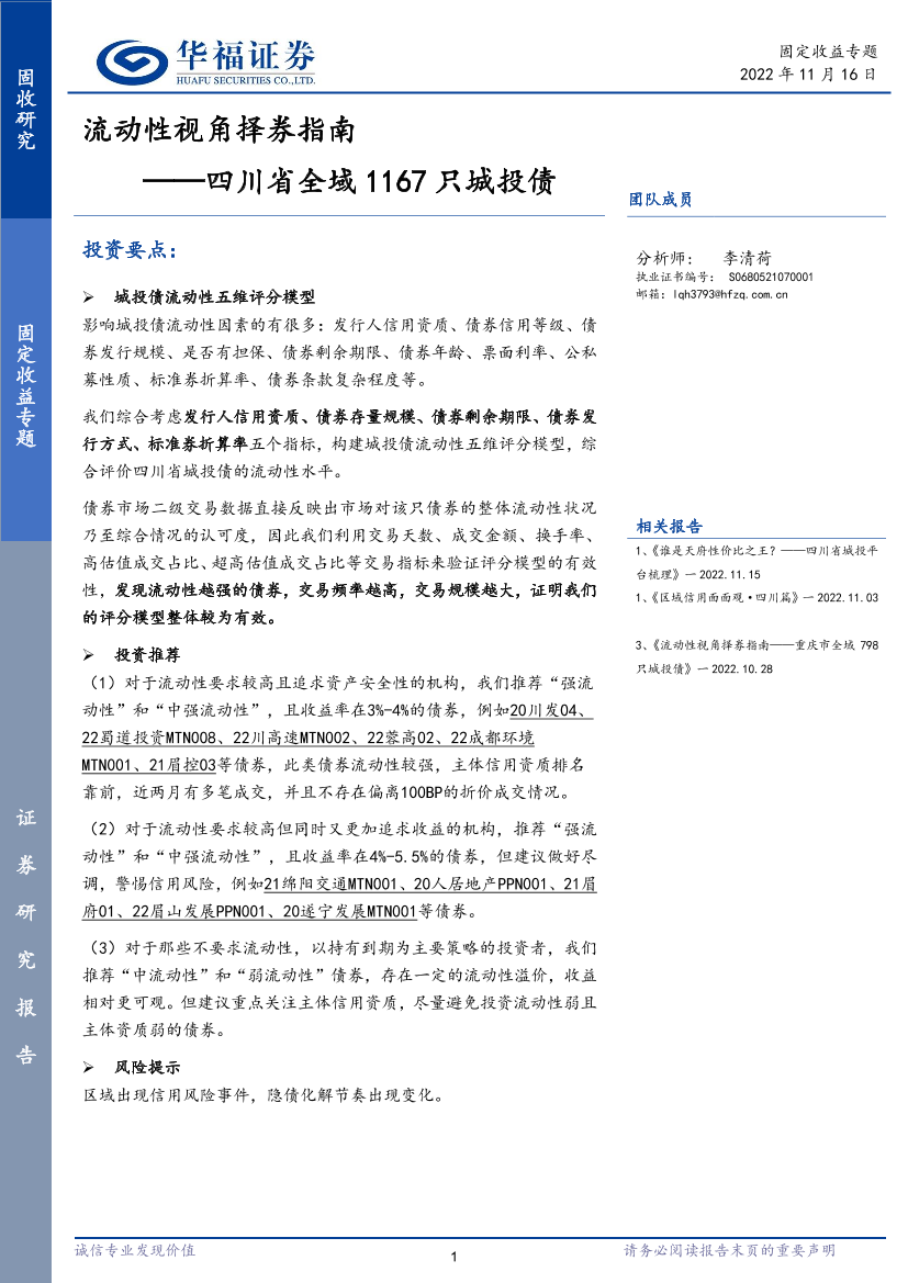四川省全域1167只城投债：流动性视角择券指南-20221116-华福证券-16页四川省全域1167只城投债：流动性视角择券指南-20221116-华福证券-16页_1.png