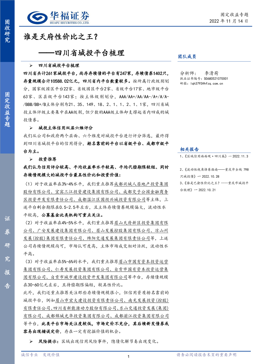四川省城投平台梳理：谁是天府性价比之王？-20221114-华福证券-71页四川省城投平台梳理：谁是天府性价比之王？-20221114-华福证券-71页_1.png