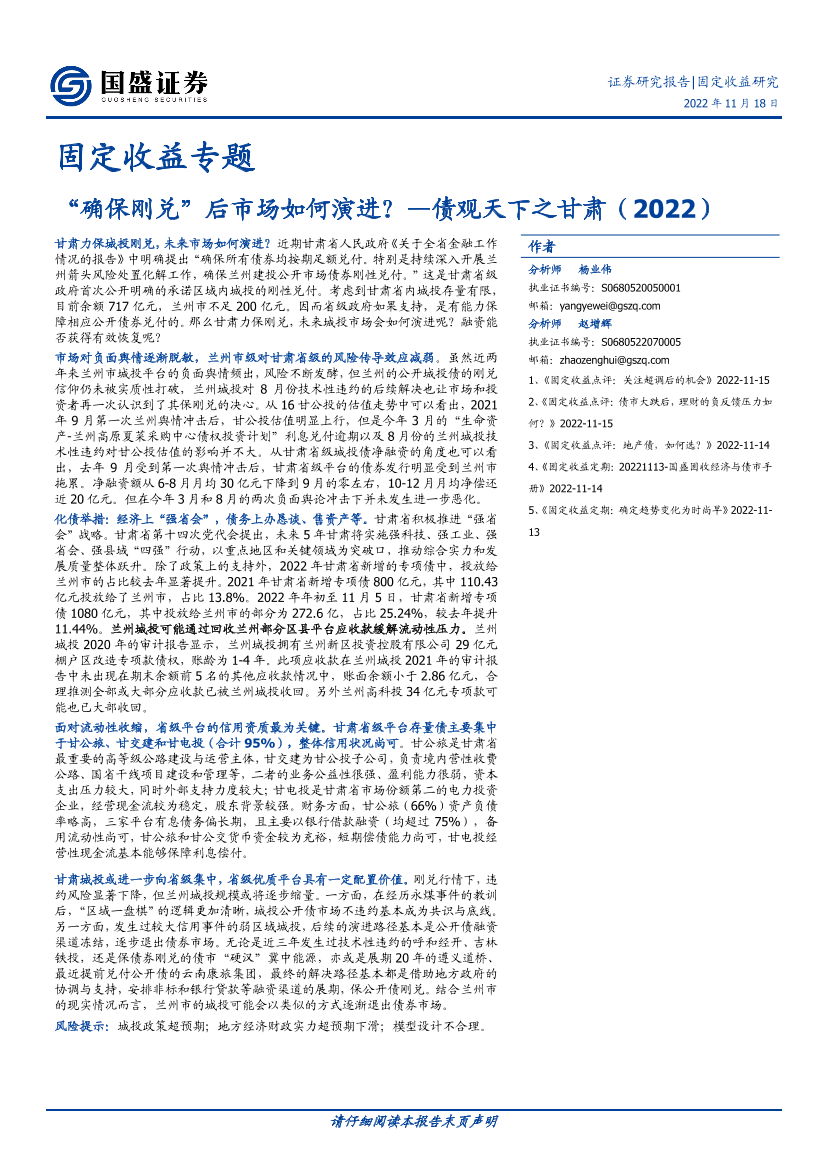 固定收益专题：债观天下之甘肃（2022），“确保刚兑”后市场如何演进？-20221118-国盛证券-24页固定收益专题：债观天下之甘肃（2022），“确保刚兑”后市场如何演进？-20221118-国盛证券-24页_1.png