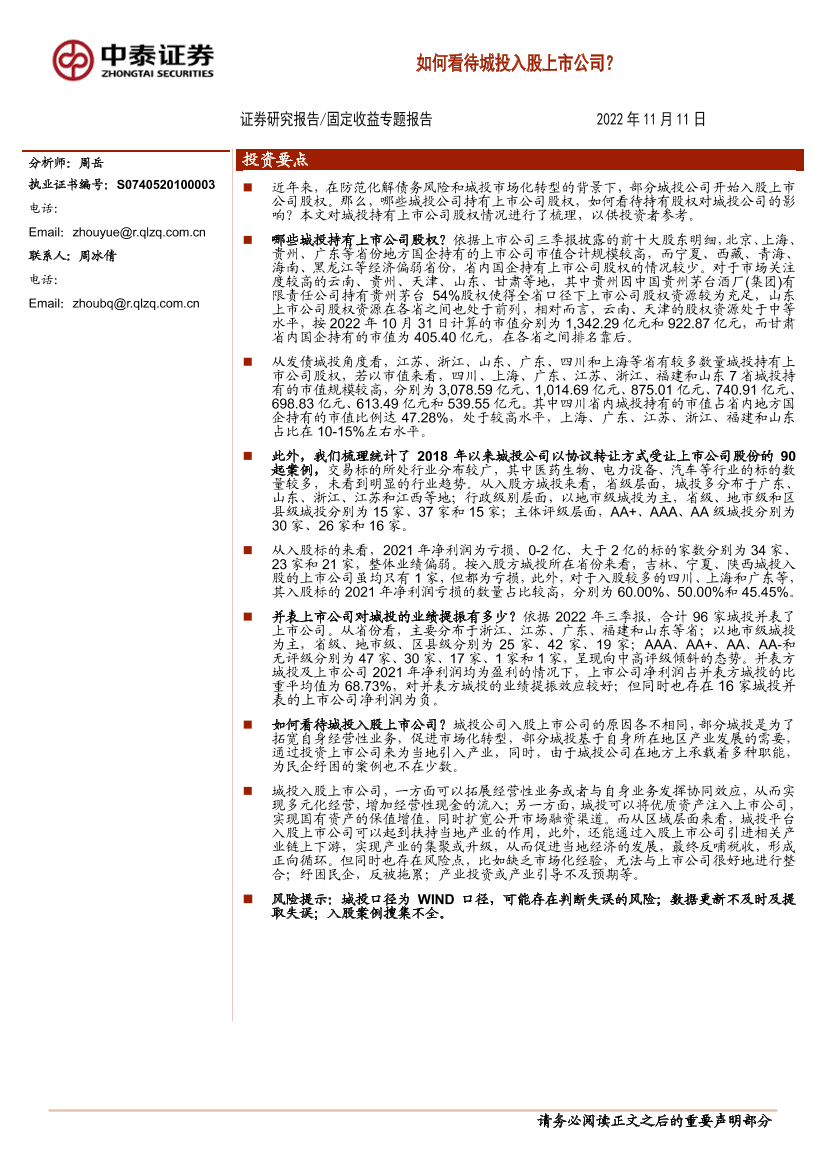固定收益专题：如何看待城投入股上市公司？-20221111-中泰证券-20页固定收益专题：如何看待城投入股上市公司？-20221111-中泰证券-20页_1.png