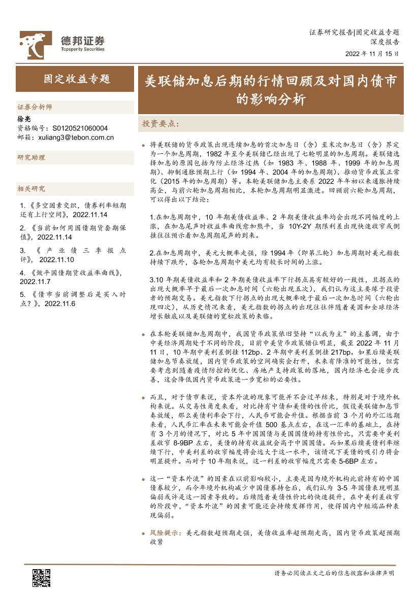 固定收益专题：美联储加息后期的行情回顾及对国内债市的影响分析-20221115-德邦证券-21页固定收益专题：美联储加息后期的行情回顾及对国内债市的影响分析-20221115-德邦证券-21页_1.png