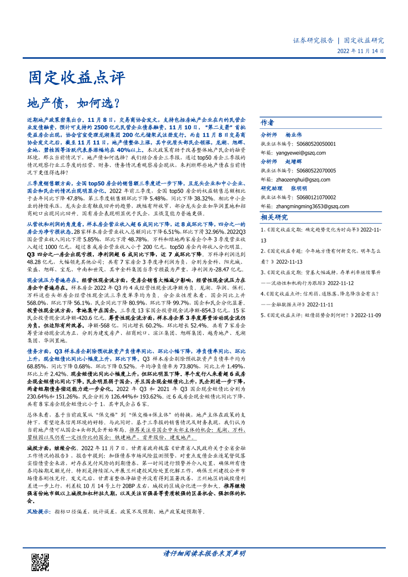 固定收益点评：地产债，如何选？-20221114-国盛证券-25页固定收益点评：地产债，如何选？-20221114-国盛证券-25页_1.png