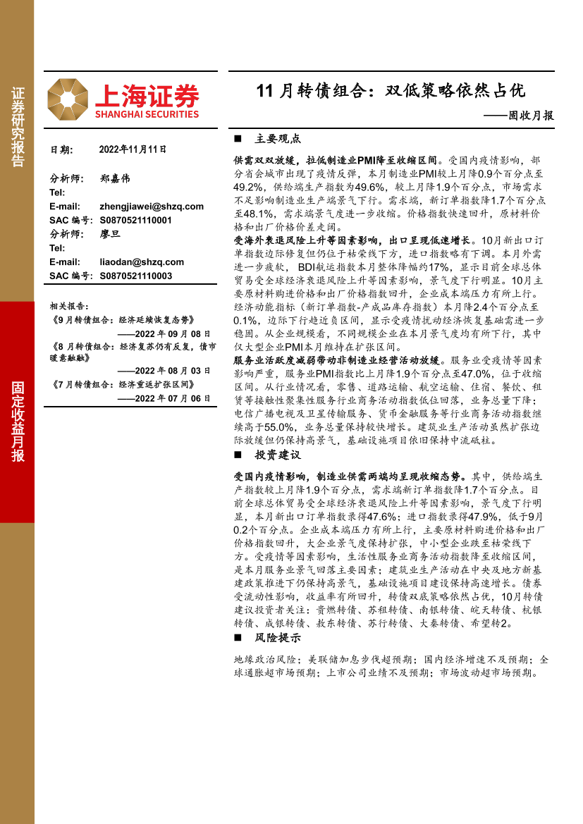 固收月报：11月转债组合，双低策略依然占优-20221111-上海证券-15页固收月报：11月转债组合，双低策略依然占优-20221111-上海证券-15页_1.png