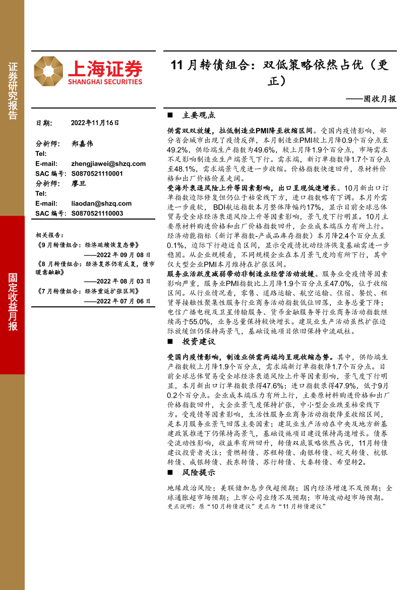 固收月报：11月转债组合，双低策略依然占优（更正）-20221116-上海证券-15页固收月报：11月转债组合，双低策略依然占优（更正）-20221116-上海证券-15页_1.png