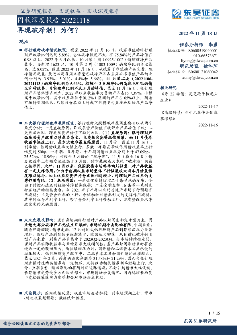 固收深度报告：再现破净潮！为何？-20221118-东吴证券-15页固收深度报告：再现破净潮！为何？-20221118-东吴证券-15页_1.png