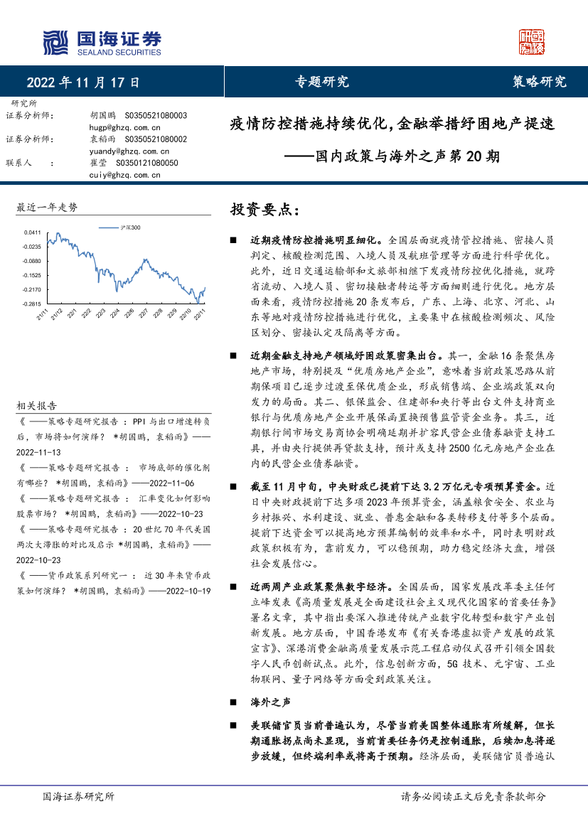 国内政策与海外之声第20期：疫情防控措施持续优化，金融举措纾困地产提速-20221117-国海证券-20页国内政策与海外之声第20期：疫情防控措施持续优化，金融举措纾困地产提速-20221117-国海证券-20页_1.png