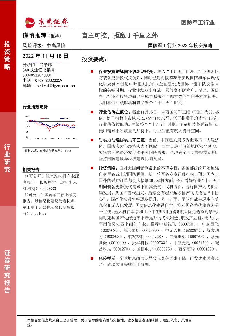 国防军工行业2023年投资策略：自主可控，拒敌于千里之外-20221118-东莞证券-37页国防军工行业2023年投资策略：自主可控，拒敌于千里之外-20221118-东莞证券-37页_1.png