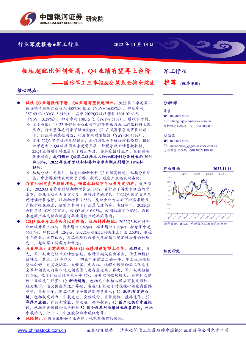 国防军工行业三季报&公募基金持仓综述：板块超配比例创新高，Q4业绩有望再上台阶-20221113-银河证券-22页国防军工行业三季报&公募基金持仓综述：板块超配比例创新高，Q4业绩有望再上台阶-20221113-银河证券-22页_1.png