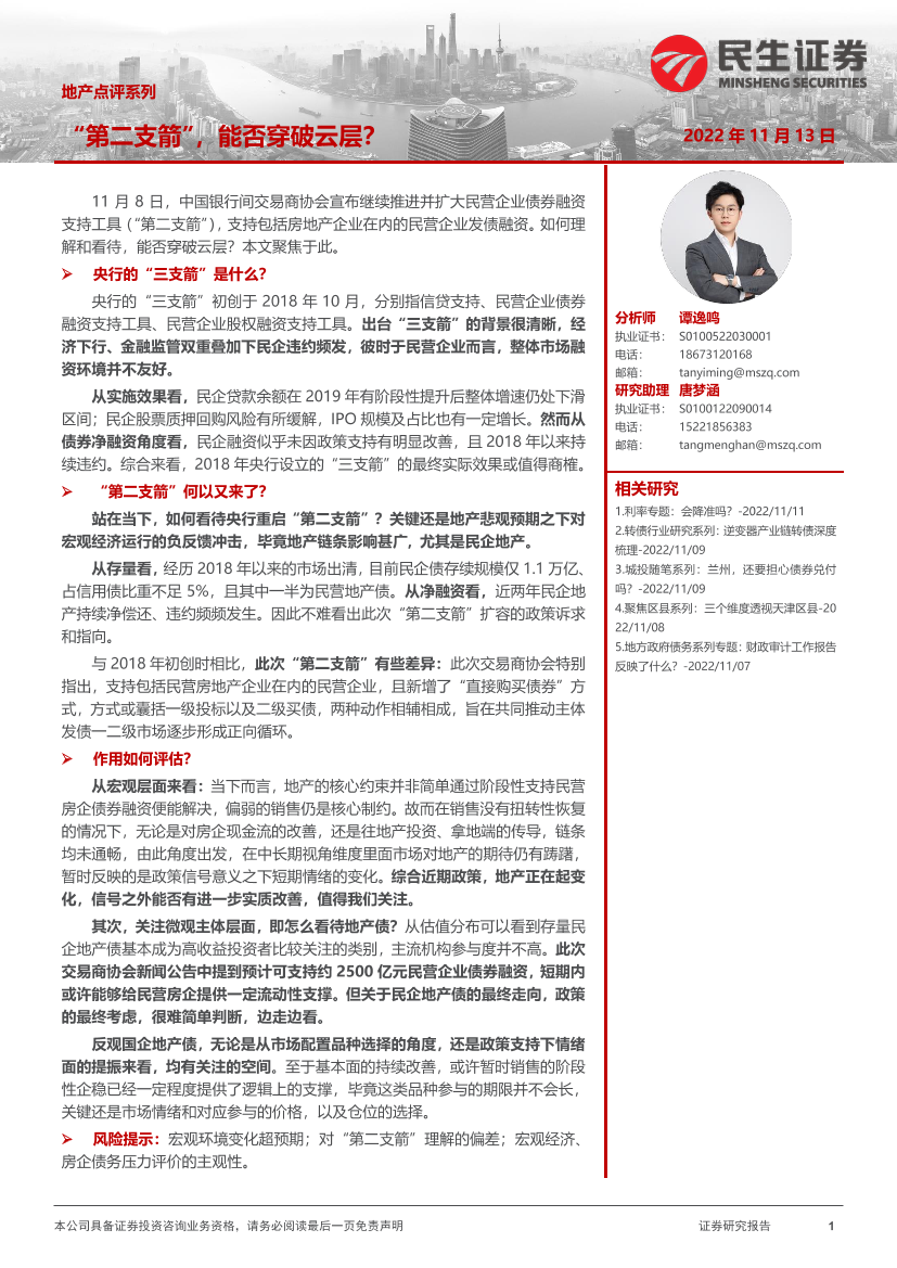 地产点评系列：第二支箭”，能否穿破云层？-20221113-民生证券-21页地产点评系列：第二支箭”，能否穿破云层？-20221113-民生证券-21页_1.png