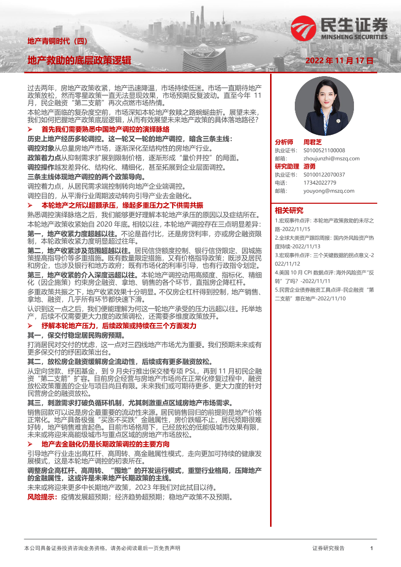 地产青铜时代（四）：地产救助的底层政策逻辑-20221117-民生证券-18页地产青铜时代（四）：地产救助的底层政策逻辑-20221117-民生证券-18页_1.png