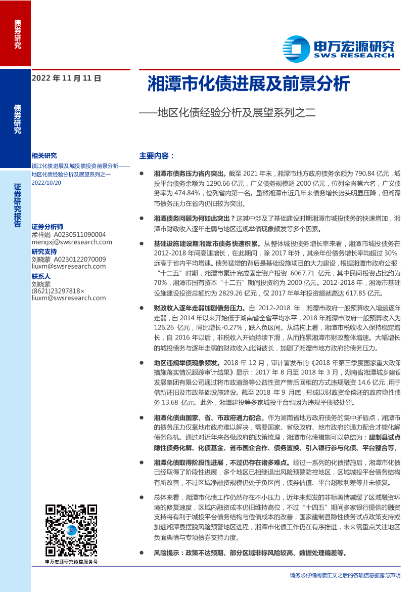 地区化债经验分析及展望系列之二：湘潭市化债进展及前景分析-20221111-申万宏源-15页地区化债经验分析及展望系列之二：湘潭市化债进展及前景分析-20221111-申万宏源-15页_1.png