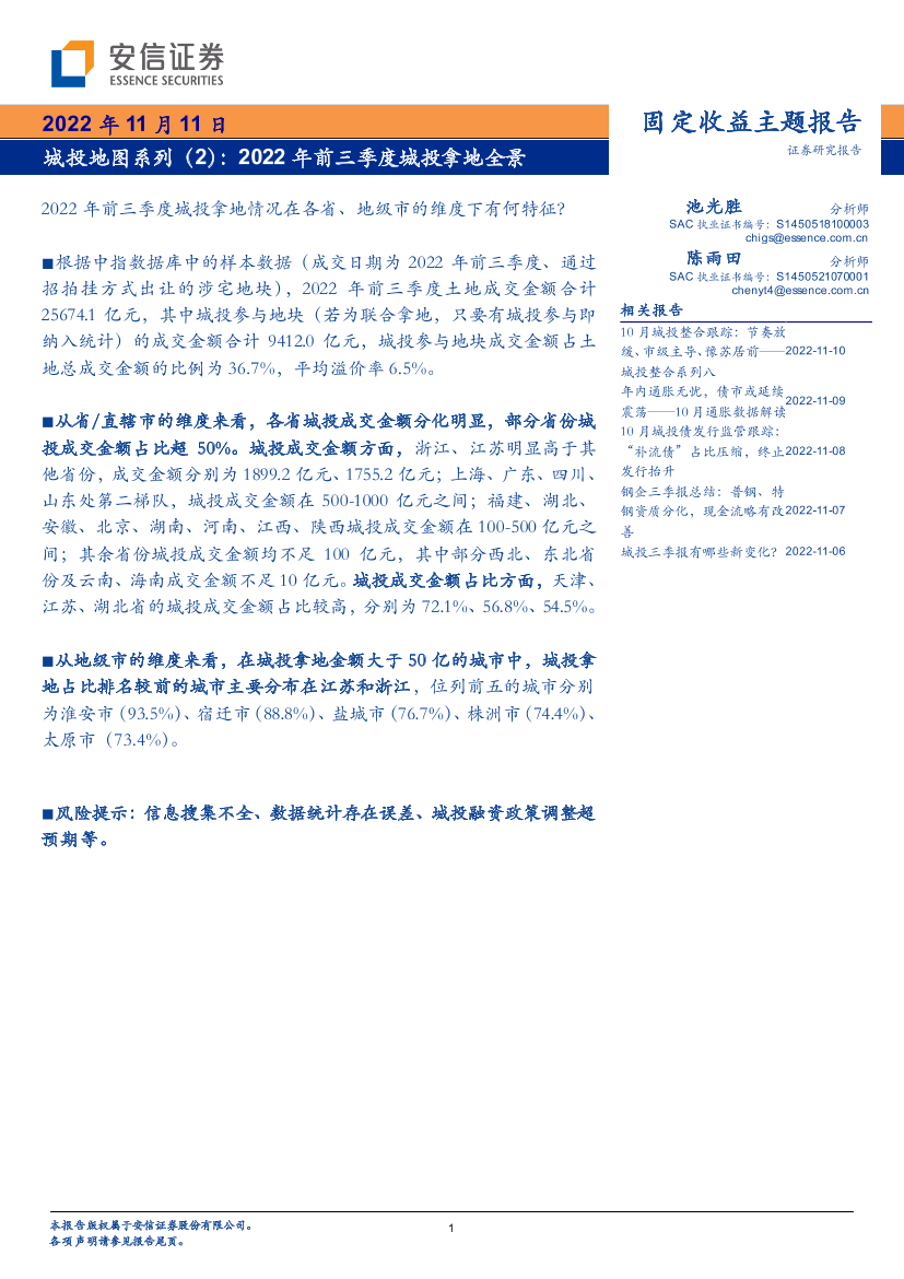 城投地图系列（2）：2022年前三季度城投拿地全景-20221111-安信证券-38页城投地图系列（2）：2022年前三季度城投拿地全景-20221111-安信证券-38页_1.png
