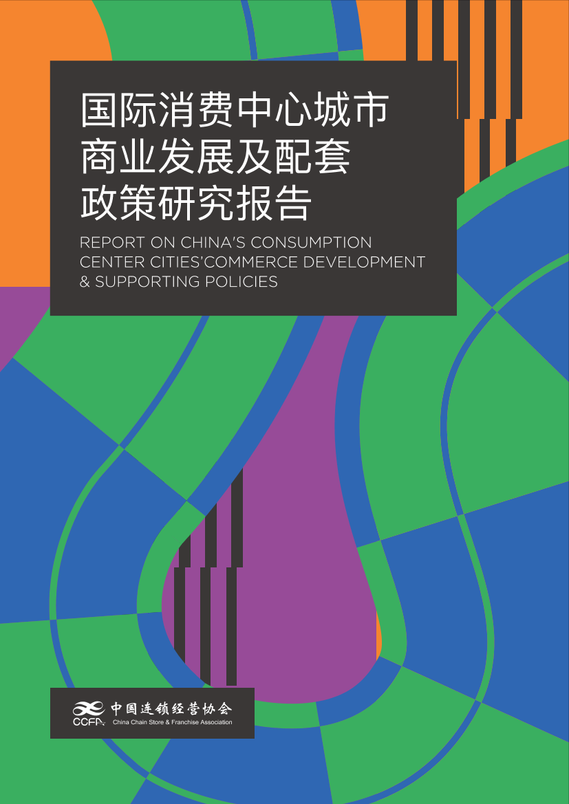 培育建设国际消费中心城市报告-定稿2022.10-57页培育建设国际消费中心城市报告-定稿2022.10-57页_1.png