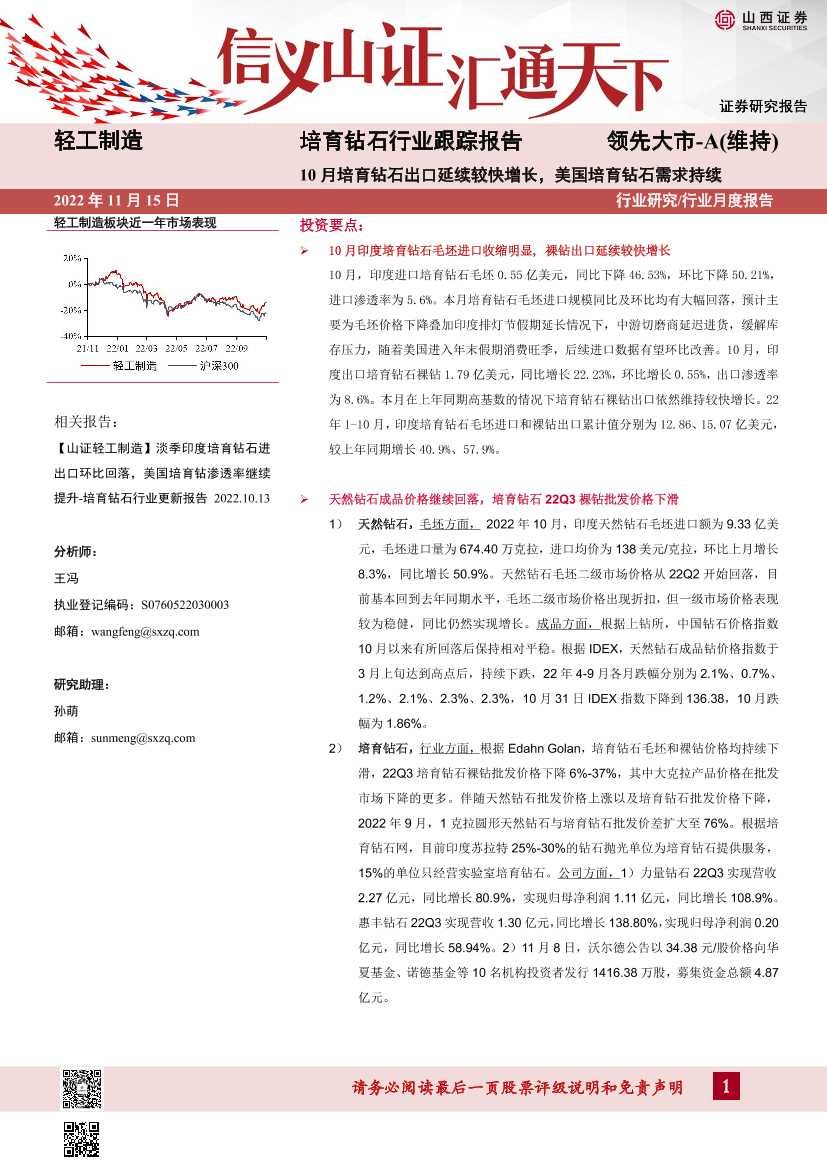 培育钻石行业跟踪报告：10月培育钻石出口延续较快增长，美国培育钻石需求持续-20221115-山西证券-16页培育钻石行业跟踪报告：10月培育钻石出口延续较快增长，美国培育钻石需求持续-20221115-山西证券-16页_1.png