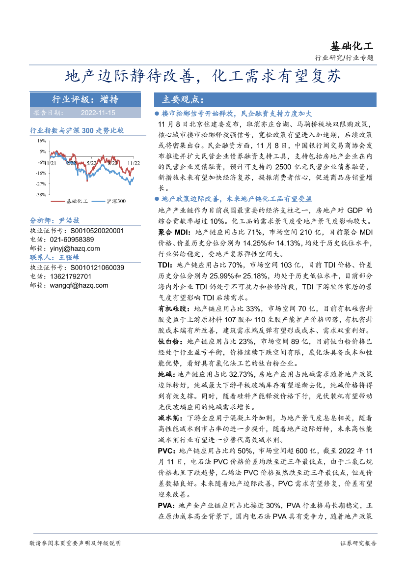基础化工行业专题：地产边际静待改善，化工需求有望复苏-20221115-华安证券-46页基础化工行业专题：地产边际静待改善，化工需求有望复苏-20221115-华安证券-46页_1.png