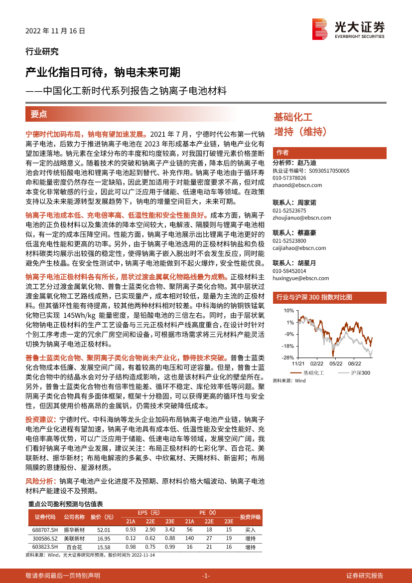 基础化工行业中国化工新时代系列报告之钠离子电池材料：产业化指日可待，钠电未来可期-20221116-光大证券-32页基础化工行业中国化工新时代系列报告之钠离子电池材料：产业化指日可待，钠电未来可期-20221116-光大证券-32页_1.png