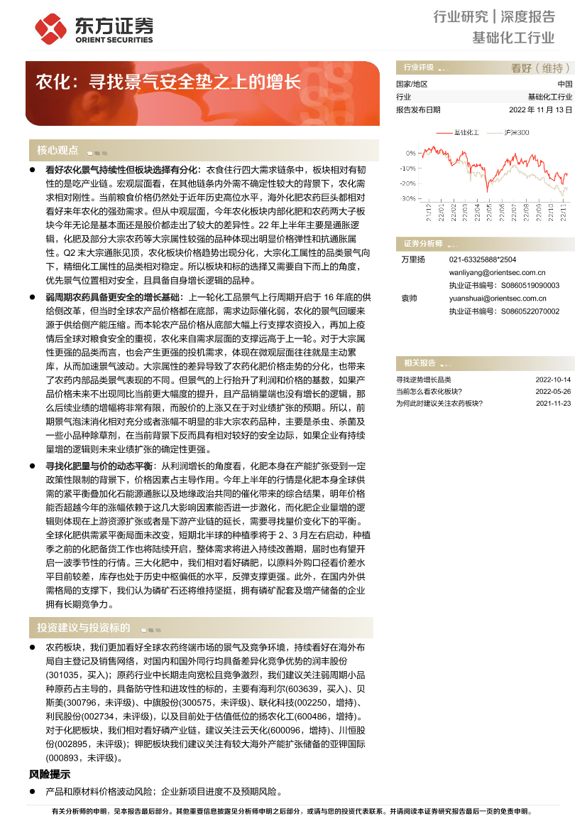 基础化工行业深度报告：农化，寻找景气安全垫之上的增长-20221113-东方证券-16页基础化工行业深度报告：农化，寻找景气安全垫之上的增长-20221113-东方证券-16页_1.png