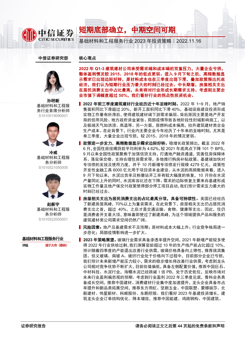 基础材料和工程服务行业2023年投资策略：短期底部确立，中期空间可期-20221116-中信证券-45页基础材料和工程服务行业2023年投资策略：短期底部确立，中期空间可期-20221116-中信证券-45页_1.png