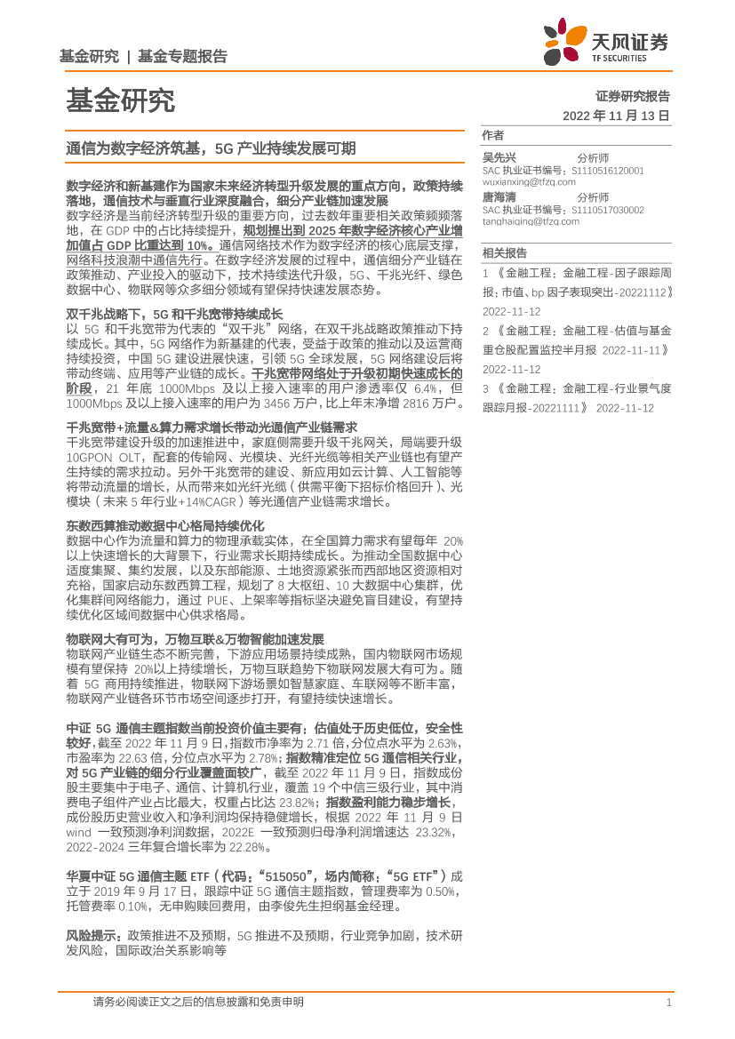 基金专题报告：通信为数字经济筑基，5G产业持续发展可期-20221113-天风证券-24页基金专题报告：通信为数字经济筑基，5G产业持续发展可期-20221113-天风证券-24页_1.png