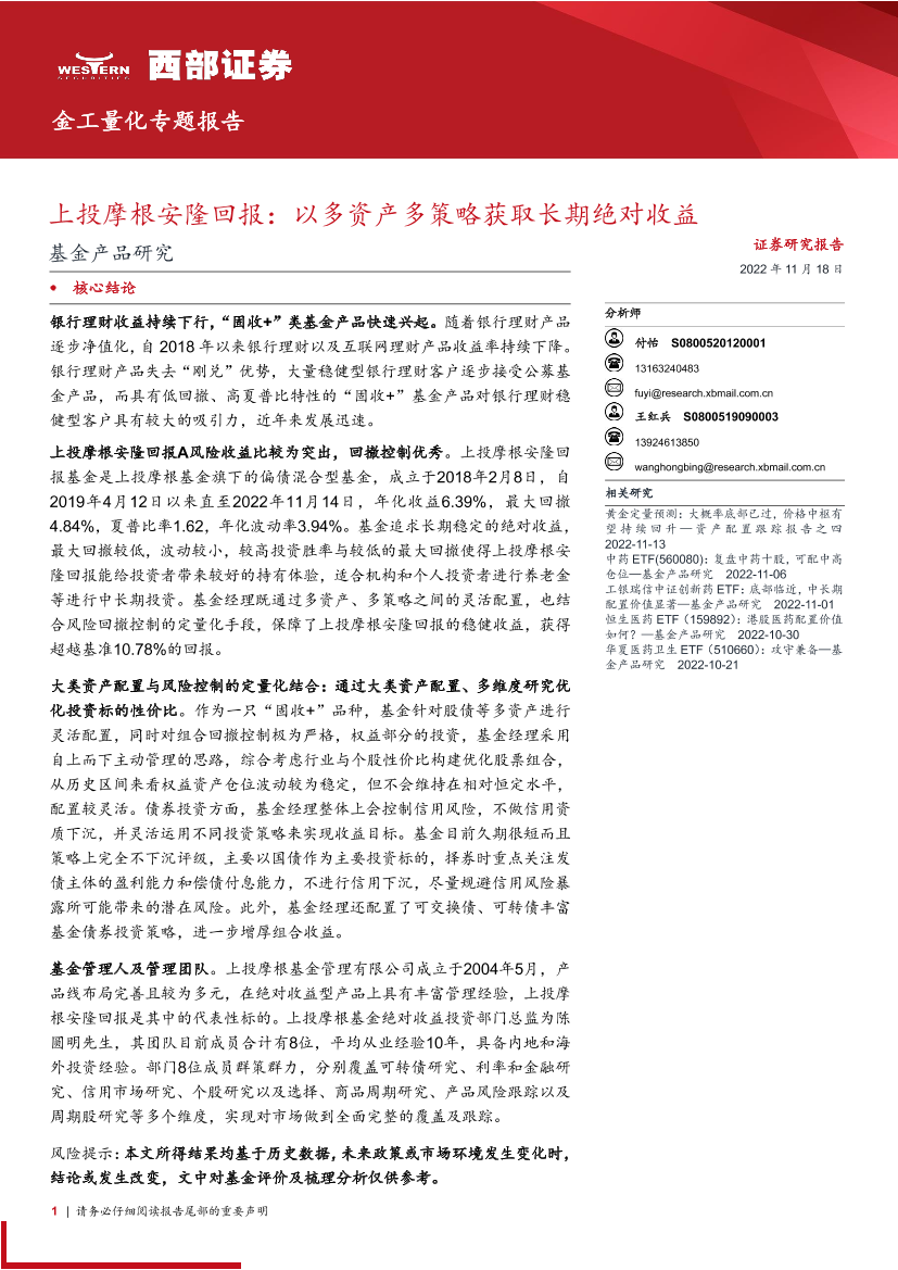 基金产品研究：上投摩根安隆回报，以多资产多策略获取长期绝对收益-20221118-西部证券-18页基金产品研究：上投摩根安隆回报，以多资产多策略获取长期绝对收益-20221118-西部证券-18页_1.png