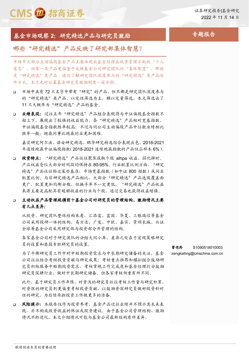 基金市场观察2：研究精选产品与研究员激励，哪些“研究精选”产品反映了研究部集体智慧？-20221114-招商证券-19页基金市场观察2：研究精选产品与研究员激励，哪些“研究精选”产品反映了研究部集体智慧？-20221114-招商证券-19页_1.png