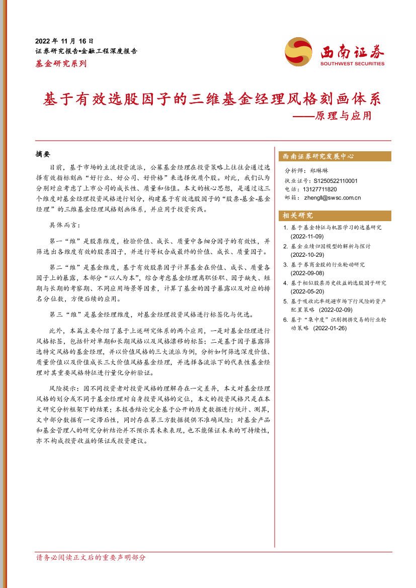 基金研究系列：原理与应用，基于有效选股因子的三维基金经理风格刻画体系-20221116-西南证券-32页基金研究系列：原理与应用，基于有效选股因子的三维基金经理风格刻画体系-20221116-西南证券-32页_1.png