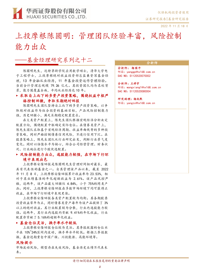 基金经理研究系列之十二：上投摩根陈圆明，管理团队经验丰富，风险控制能力出众-20221118-华西证券-19页基金经理研究系列之十二：上投摩根陈圆明，管理团队经验丰富，风险控制能力出众-20221118-华西证券-19页_1.png