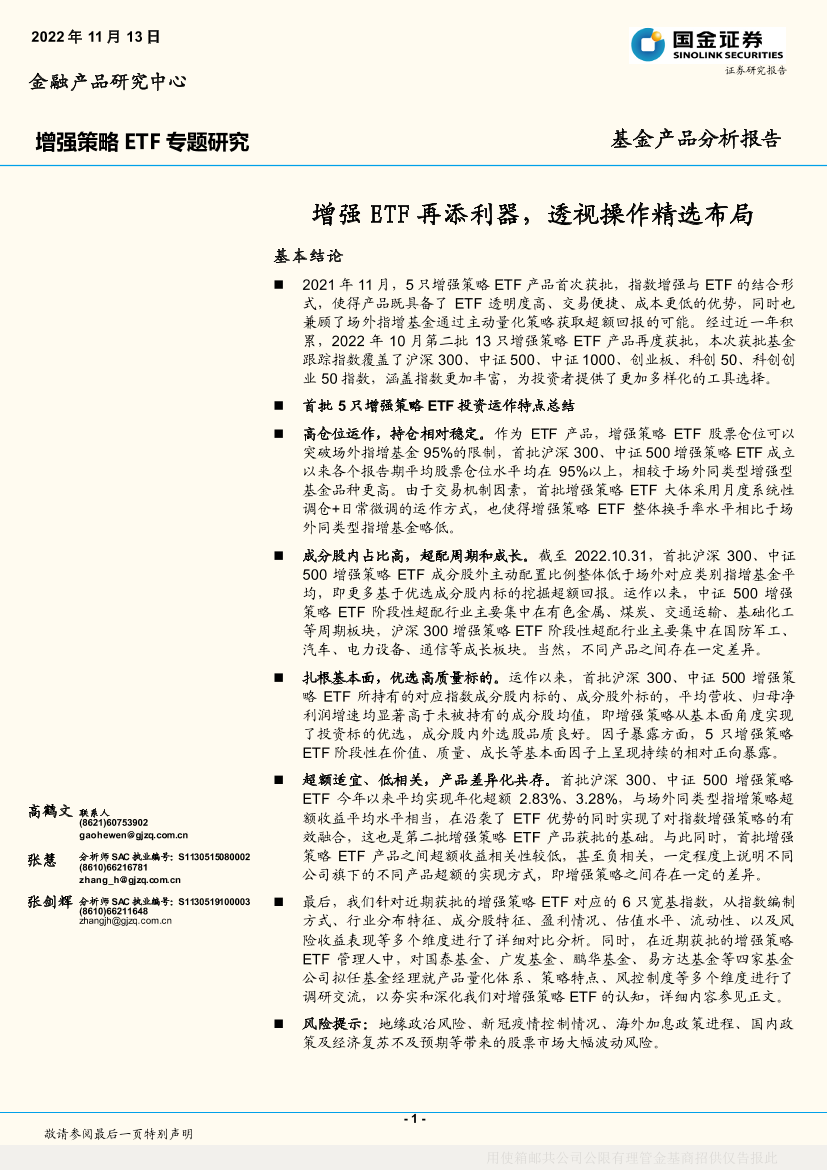 增强策略ETF专题研究：增强ETF再添利器，透视操作精选布局-20221113-国金证券-16页增强策略ETF专题研究：增强ETF再添利器，透视操作精选布局-20221113-国金证券-16页_1.png