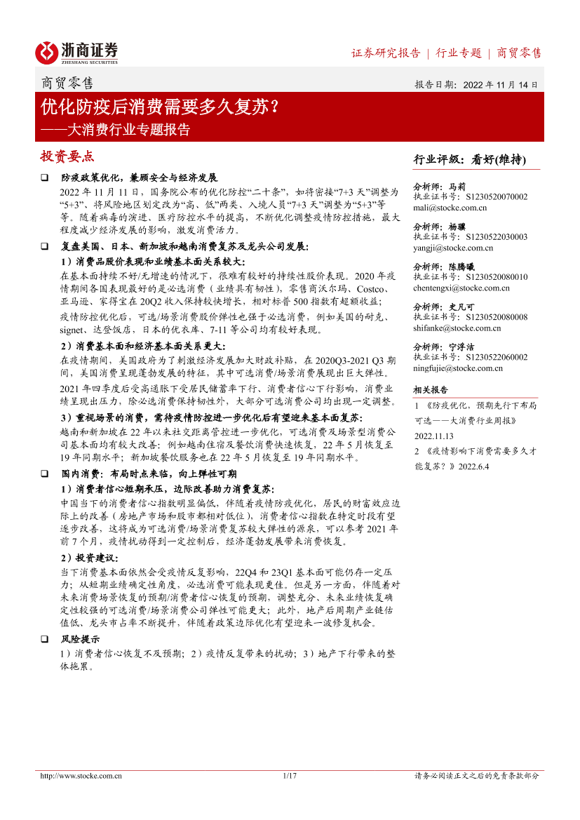 大消费行业专题报告：优化防疫后消费需要多久复苏？-20221114-浙商证券-17页大消费行业专题报告：优化防疫后消费需要多久复苏？-20221114-浙商证券-17页_1.png