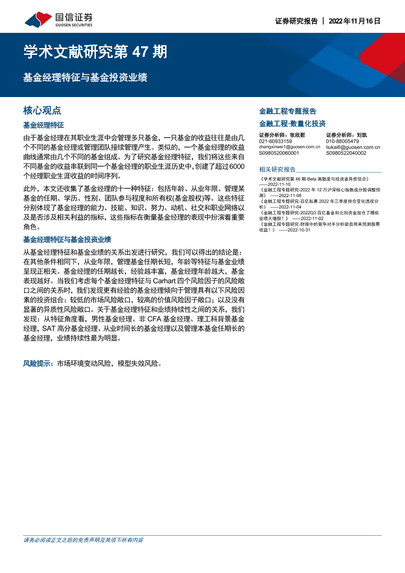 学术文献研究第47期：基金经理特征与基金投资业绩-20221116-国信证券-15页学术文献研究第47期：基金经理特征与基金投资业绩-20221116-国信证券-15页_1.png