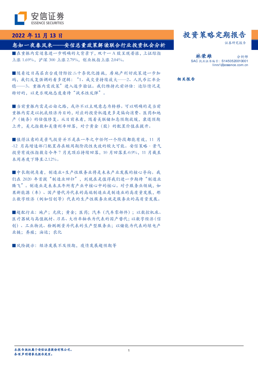 安信总量政策解读联合行业投资机会分析：忽如一夜春风来-20221113-安信证券-15页安信总量政策解读联合行业投资机会分析：忽如一夜春风来-20221113-安信证券-15页_1.png