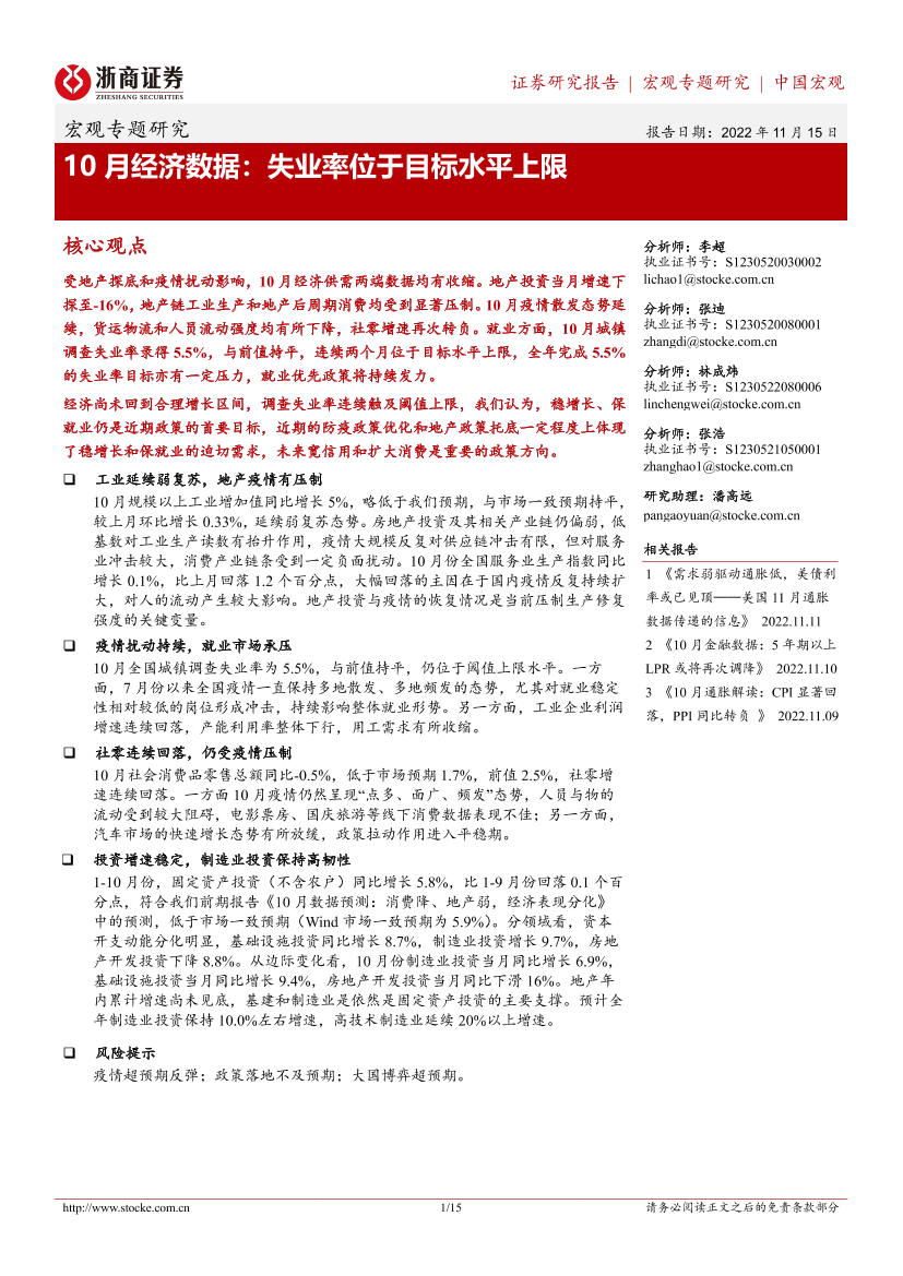 宏观专题研究：10月经济数据，失业率位于目标水平上限-20221115-浙商证券-15页宏观专题研究：10月经济数据，失业率位于目标水平上限-20221115-浙商证券-15页_1.png