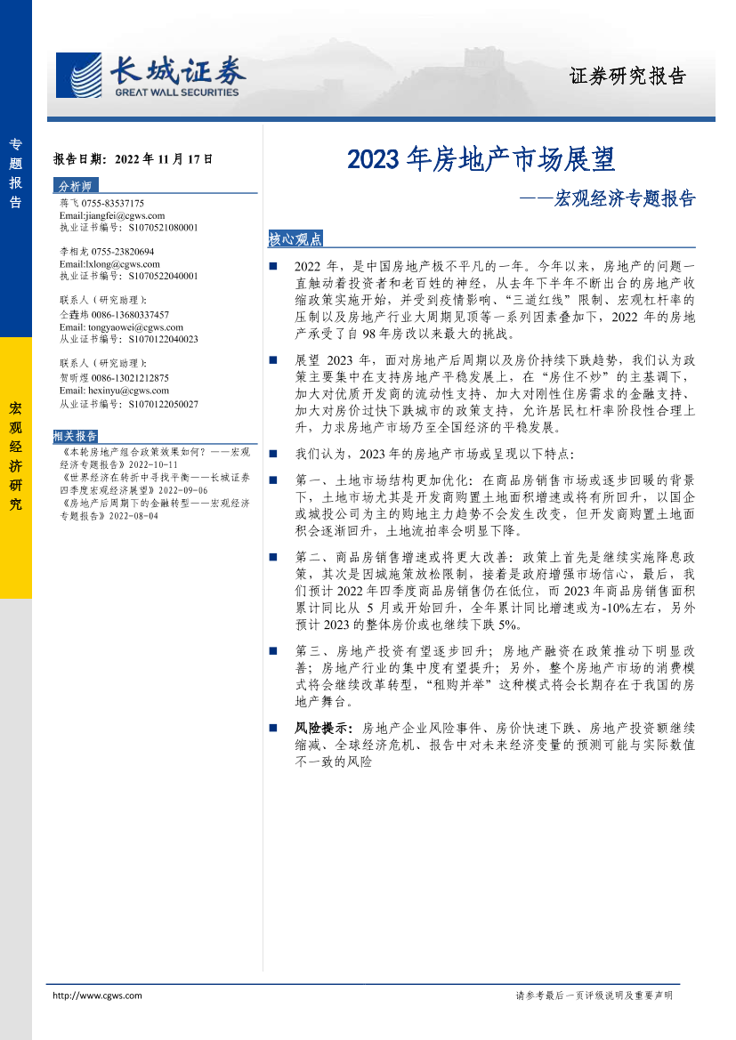 宏观经济专题报告：2023年房地产市场展望-20221117-长城证券-32页宏观经济专题报告：2023年房地产市场展望-20221117-长城证券-32页_1.png